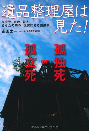 遺品整理屋は見た! (扶桑社文庫) 吉田 太一