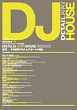 「HOUSE 2005-2007」 DETAIL JAPAN (ディーテイル・ジャパン) 2007年 11月号 別冊 [雑誌]-