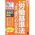 最新 知りたいことがパッとわかる 改正 労働基準法がすっきりわかる本