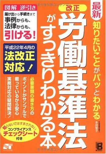最新 知りたいことがパッとわかる 改正 労働基準法がすっきりわかる本