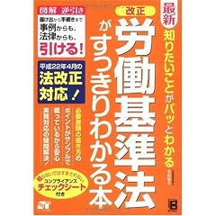 最新 知りたいことがパッとわかる 改正 労働基準法がすっきりわかる本