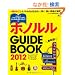 �z�m���� GUIDE BOOK 2012 (�G�C���b�N 2286 �n���C�X�^�C���ʍ�)