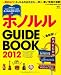 ホノルル GUIDE BOOK 2012 (エイムック 2286 ハワイスタイル別冊)