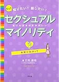 もっと知りたい!話したい!セクシュアルマイノリティ―ありのままのきみがいい〈3〉未来に向かって