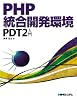 PHP統合開発環境 PDT2入門