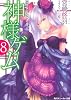 神様ゲーム　８  カミニナニヲワタスベキ？ (角川スニーカー文庫)