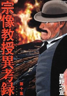 宗像教授異考録 10 (ビッグコミックススペシャル)