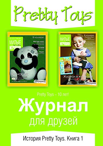 Журнал для друзей: История Pretty Toys. Книга 1 (Russian Edition)