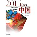 2015年の中国―胡錦涛政権は何を目指すのか