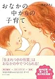 おなかの中からの子育て