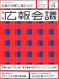 広報会議 2011年 04月号 [雑誌]