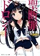 聖断罪ドロシー03 きみへとつづく長い道 (角川スニーカー文庫)