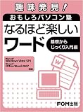 趣味発見!おもしろパソコン塾なるほど楽しいワード 基礎からじっくり入門編―Microsoft Windows Vista SP1Microsoft Off