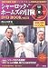 シャーロック・ホームズの冒険DVD BOOK vol.11 (宝島MOOK) (DVD付)