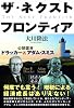 ザ・ネクスト・フロンティア―公開霊言ドラッカー&アダム・スミス