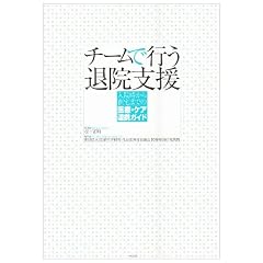 チームで行う退院支援―入院時から在宅までの医療・ケア連携ガイド