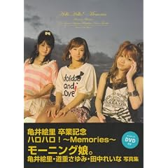 モーニング娘。亀井絵里・道重さゆみ・田中れいな 写真集 亀井絵里 卒業記念 ハロハロ!~Memories~