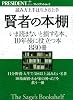 賢者の本棚 ― 読み方上手は生き上手(プレジデントムック） (プレジデントムック プレジデントプラス)