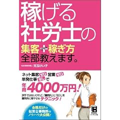 稼げる社労士の　集客＋稼ぎ方全部教えます。