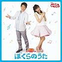 NHKおかあさんといっしょ 最新ベスト ぼくらのうた