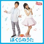 NHKおかあさんといっしょ 最新ベスト ぼくらのうた