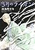 3月のライオン 8 (ジェッツコミックス)