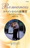 スペインからの復讐者 ハーレクイン・ロマンス