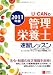 2011年版 U-CANの管理栄養士速習レッスン (ユーキャンの資格試験シリーズ)
