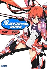 俺、ツインテールになります。 (ガガガ文庫) 