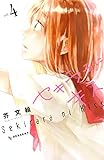 セキララにキス(4) (デザートコミックス)