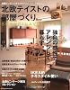 北欧テイストの部屋づくり no.5 (NEKO MOOK 1615)