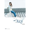 連続テレビ小説 つばさ 総集編 [DVD]