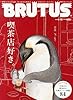 BRUTUS (ブルータス) 2014年 6/15号 [雑誌]