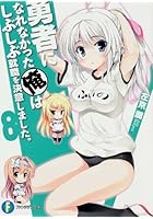 勇者になれなかった俺はしぶしぶ就職を決意しました。 8