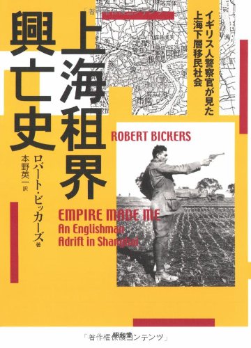 Cover image : 上海租界興亡史―イギリス人警察官が見た上海下層移民社会