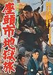 座頭市地獄旅 [DVD]