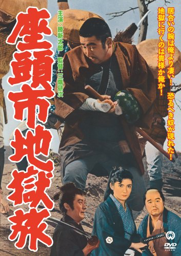 座頭市地獄旅[DVD]