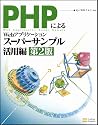 PHPによるWebアプリケーションスーパーサンプル活用編 第2版