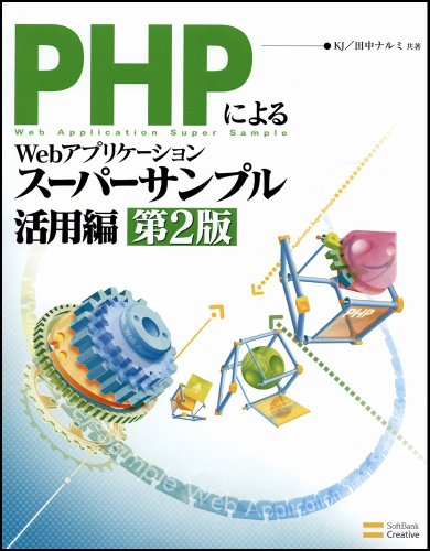 PHPによるWebアプリケーションスーパーサンプル活用編 第2版