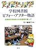 学校図書館ビフォー・アフター物語―図書館活用教育の全国展開を願って