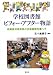 学校図書館ビフォー・アフター物語―図書館活用教育の全国展開を願って