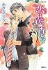 恋は危うく香りたつ (コバルト文庫)