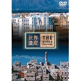 世界遺産 THE WORLD HERITAGE イエメン編 [DVD]