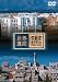 世界遺産 THE WORLD HERITAGE イエメン編