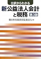仕訳からわかる新公益法人会計と税務