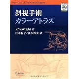 斜視手術カラーアトラス