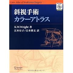 斜視手術カラーアトラス