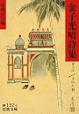 金子光晴詩集 (岩波文庫)