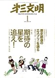 第三文明 2009年 01月号 [雑誌]/