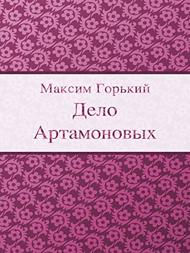 Дело Артамоновых (Russian Edition)